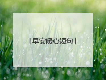早安暖心短句