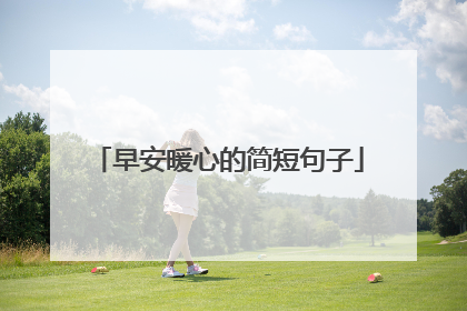 早安暖心的简短句子