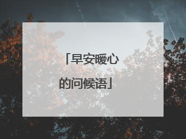 早安暖心的问候语