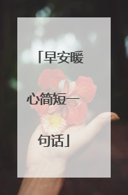 早安暖心简短一句话
