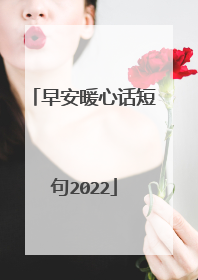 早安暖心话短句2022