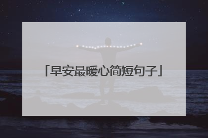 早安最暖心简短句子