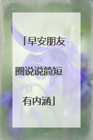 早安朋友圈说说简短有内涵