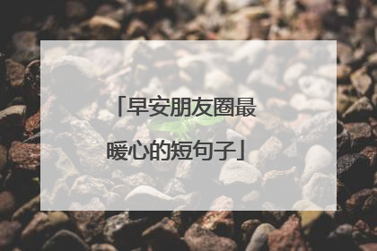 早安朋友圈最暖心的短句子