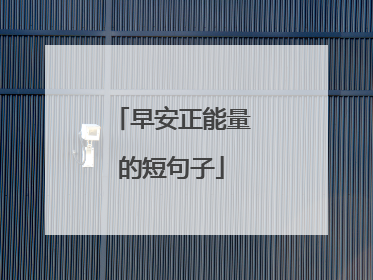 早安正能量的短句子