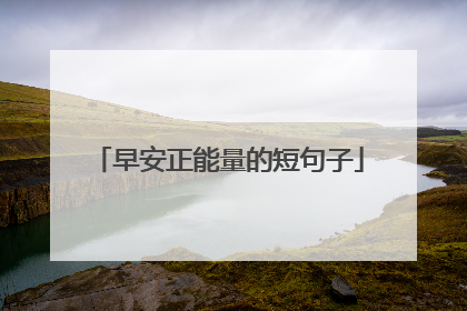 早安正能量的短句子