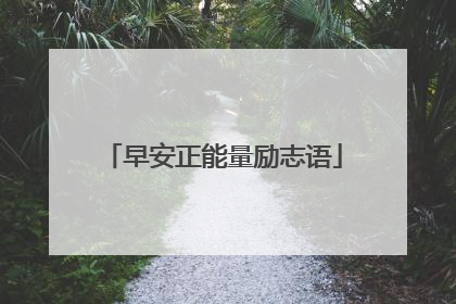 早安正能量励志语