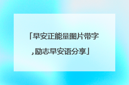 早安正能量图片带字,励志早安语分享
