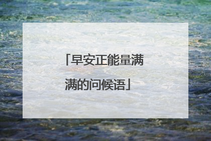 早安正能量满满的问候语