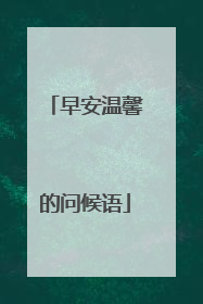 早安温馨的问候语