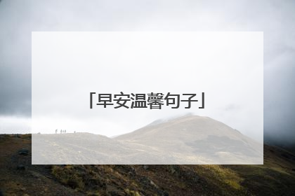 早安温馨句子