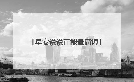 早安说说正能量简短