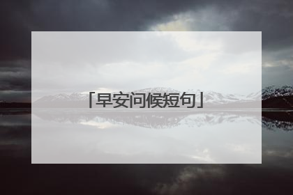 早安问候短句