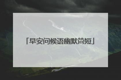 早安问候语幽默简短