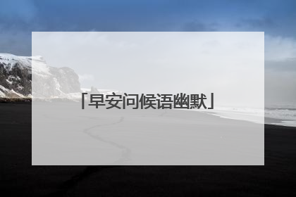 早安问候语幽默