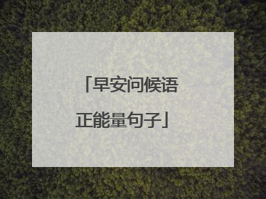 早安问候语正能量句子