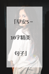 早安5~10字精美句子