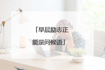 早晨励志正能量问候语