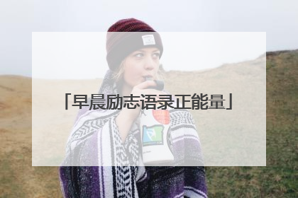 早晨励志语录正能量