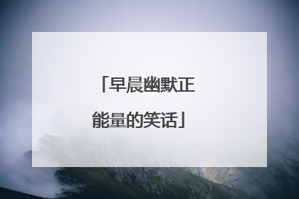 早晨幽默正能量的笑话