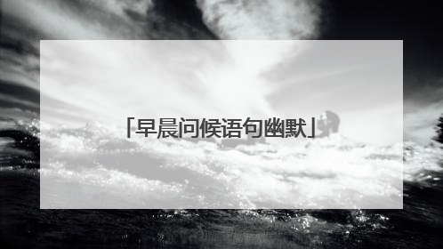 早晨问候语句幽默
