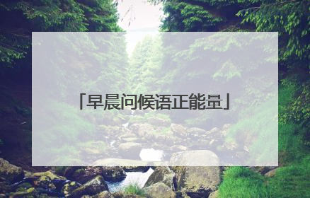 早晨问候语正能量