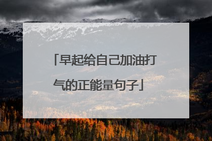 早起给自己加油打气的正能量句子