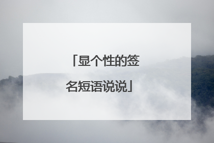 显个性的签名短语说说