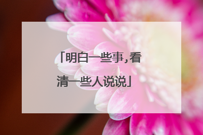 明白一些事,看清一些人说说