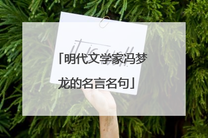 明代文学家冯梦龙的名言名句