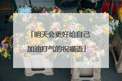 明天会更好给自己加油打气的祝福语