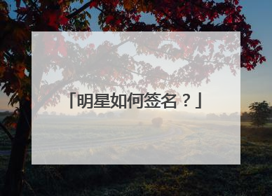 明星如何签名？