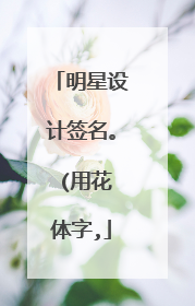 明星设计签名。 (用花体字,