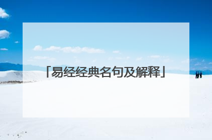 易经经典名句及解释
