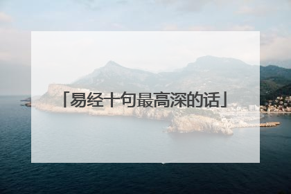 易经十句最高深的话