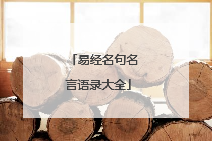 易经名句名言语录大全