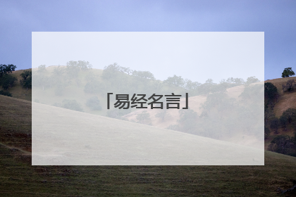 易经名言