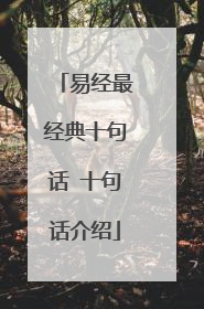 易经最经典十句话 十句话介绍