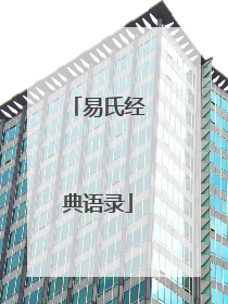 易氏经典语录
