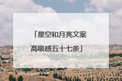 星空和月亮文案高级感五十七条