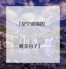 星空意境的唯美句子