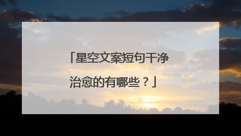 星空文案短句干净治愈的有哪些?