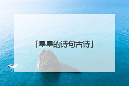 星星的诗句古诗
