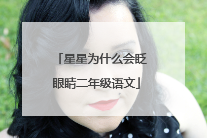 星星为什么会眨眼睛二年级语文