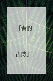 春的古诗