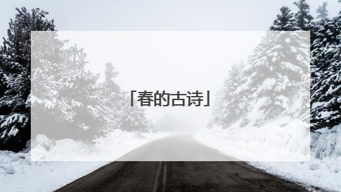 春的古诗