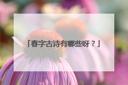 春字古诗有哪些呀?