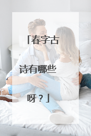 春字古诗有哪些呀?