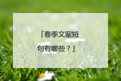 春季文案短句有哪些?
