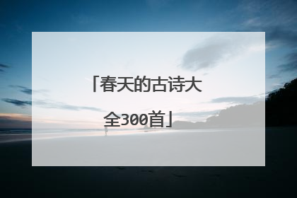 春天的古诗大全300首
